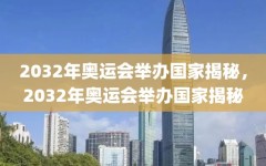 2032年奥运会举办国家揭秘，2032年奥运会举办国家揭秘