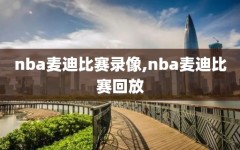 nba麦迪比赛录像,nba麦迪比赛回放