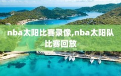 nba太阳比赛录像,nba太阳队比赛回放