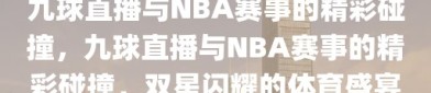 九球直播与NBA赛事的精彩碰撞，九球直播与NBA赛事的精彩碰撞，双星闪耀的体育盛宴