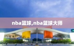 nba篮球,nba篮球大师