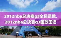 2012nba总决赛g3全场录像,2012nba总决赛g3回放国语