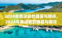 2024年奥运会的盛宴与期待，2024年奥运会的盛宴与期待