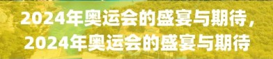 2024年奥运会的盛宴与期待，2024年奥运会的盛宴与期待