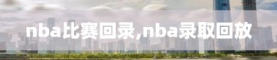 nba比赛回录,nba录取回放