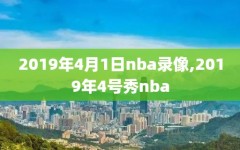 2019年4月1日nba录像,2019年4号秀nba