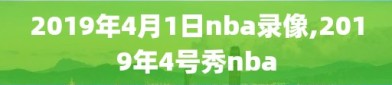 2019年4月1日nba录像,2019年4号秀nba