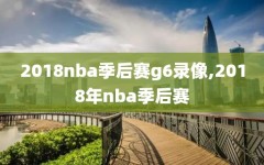 2018nba季后赛g6录像,2018年nba季后赛