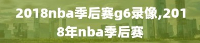 2018nba季后赛g6录像,2018年nba季后赛