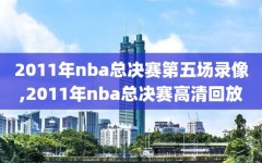 2011年nba总决赛第五场录像,2011年nba总决赛高清回放