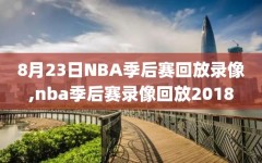 8月23日NBA季后赛回放录像,nba季后赛录像回放2018