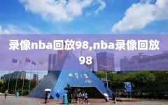 录像nba回放98,nba录像回放 98