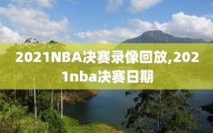 2021NBA决赛录像回放,2021nba决赛日期