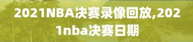 2021NBA决赛录像回放,2021nba决赛日期