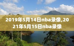 2019年5月14日nba录像,2021年5月15日nba录像