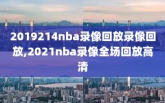 2019214nba录像回放录像回放,2021nba录像全场回放高清