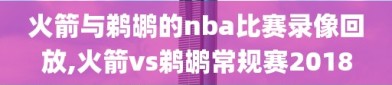 火箭与鹈鹕的nba比赛录像回放,火箭vs鹈鹕常规赛2018