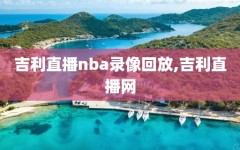 吉利直播nba录像回放,吉利直播网