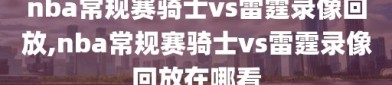 nba常规赛骑士vs雷霆录像回放,nba常规赛骑士vs雷霆录像回放在哪看