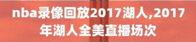 nba录像回放2017湖人,2017年湖人全美直播场次