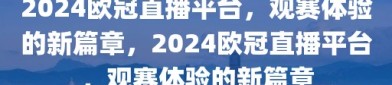 2024欧冠直播平台，观赛体验的新篇章，2024欧冠直播平台，观赛体验的新篇章