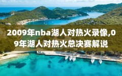 2009年nba湖人对热火录像,09年湖人对热火总决赛解说