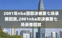 2001年nba西部决赛第七场录像回放,2001nba总决赛第七场录像回放