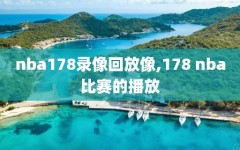 nba178录像回放像,178 nba比赛的播放