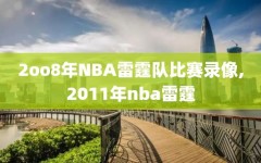 2oo8年NBA雷霆队比赛录像,2011年nba雷霆