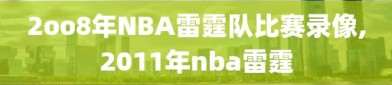 2oo8年NBA雷霆队比赛录像,2011年nba雷霆