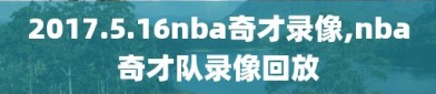 2017.5.16nba奇才录像,nba奇才队录像回放