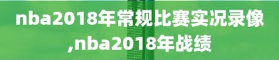 nba2018年常规比赛实况录像,nba2018年战绩