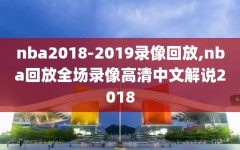 nba2018-2019录像回放,nba回放全场录像高清中文解说2018