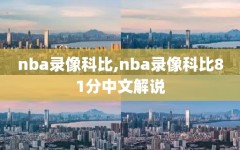 nba录像科比,nba录像科比81分中文解说