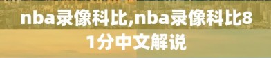 nba录像科比,nba录像科比81分中文解说