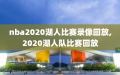 nba2020湖人比赛录像回放,2020湖人队比赛回放