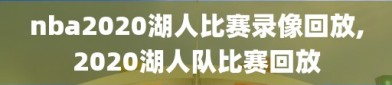 nba2020湖人比赛录像回放,2020湖人队比赛回放