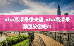 nba高清录像光盘,nba高清录像回放像吧cc