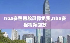 nba赛程回放录像免费,nba赛程视频回放