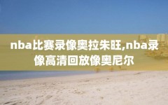 nba比赛录像奥拉朱旺,nba录像高清回放像奥尼尔