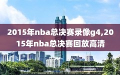 2015年nba总决赛录像g4,2015年nba总决赛回放高清