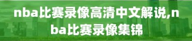 nba比赛录像高清中文解说,nba比赛录像集锦