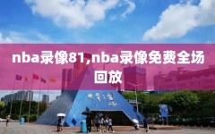 nba录像81,nba录像免费全场回放