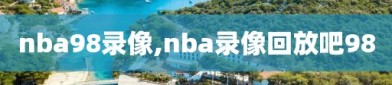 nba98录像,nba录像回放吧98