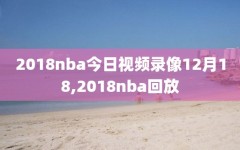 2018nba今日视频录像12月18,2018nba回放