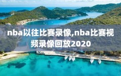 nba以往比赛录像,nba比赛视频录像回放2020