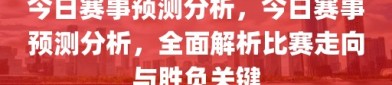 今日赛事预测分析，今日赛事预测分析，全面解析比赛走向与胜负关键