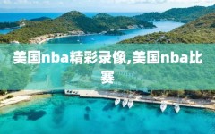 美国nba精彩录像,美国nba比赛