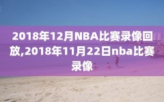 2018年12月NBA比赛录像回放,2018年11月22日nba比赛录像