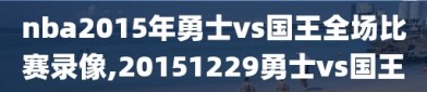 nba2015年勇士vs国王全场比赛录像,20151229勇士vs国王